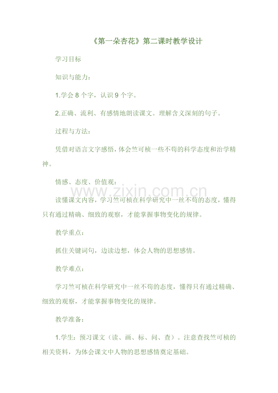 《第一朵杏花》第二课时教学设计.doc_第1页