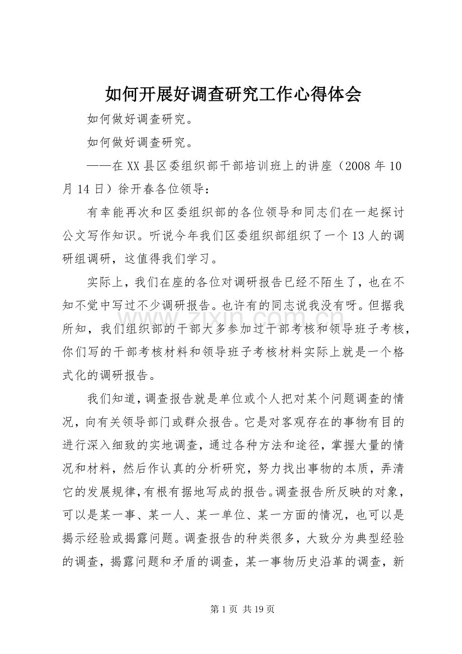 如何开展好调查研究工作体会心得.docx_第1页