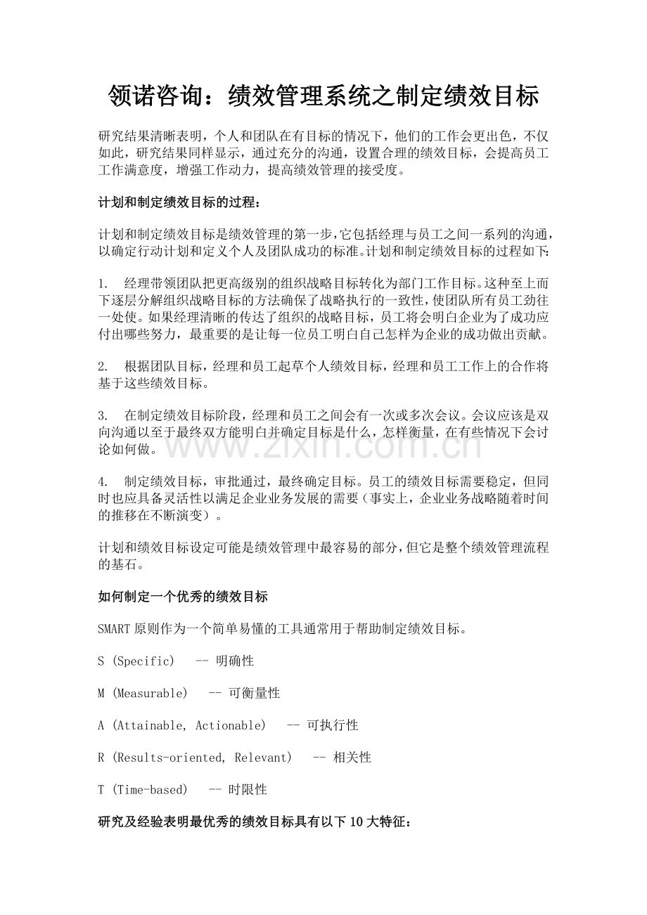 绩效管理系统之制定绩效目标.doc_第1页