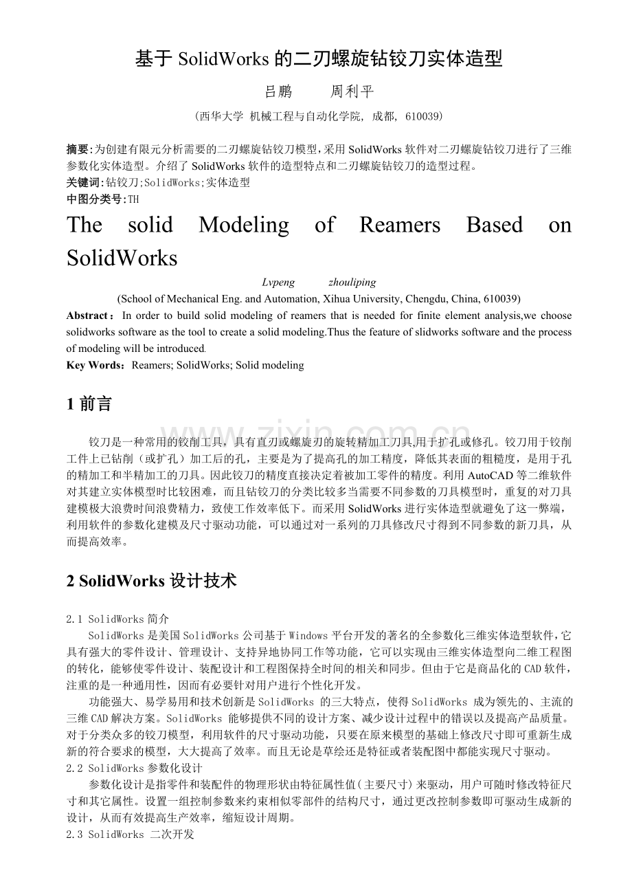 基于solidworks的二刃螺旋钻铰刀的实体造型.doc_第1页