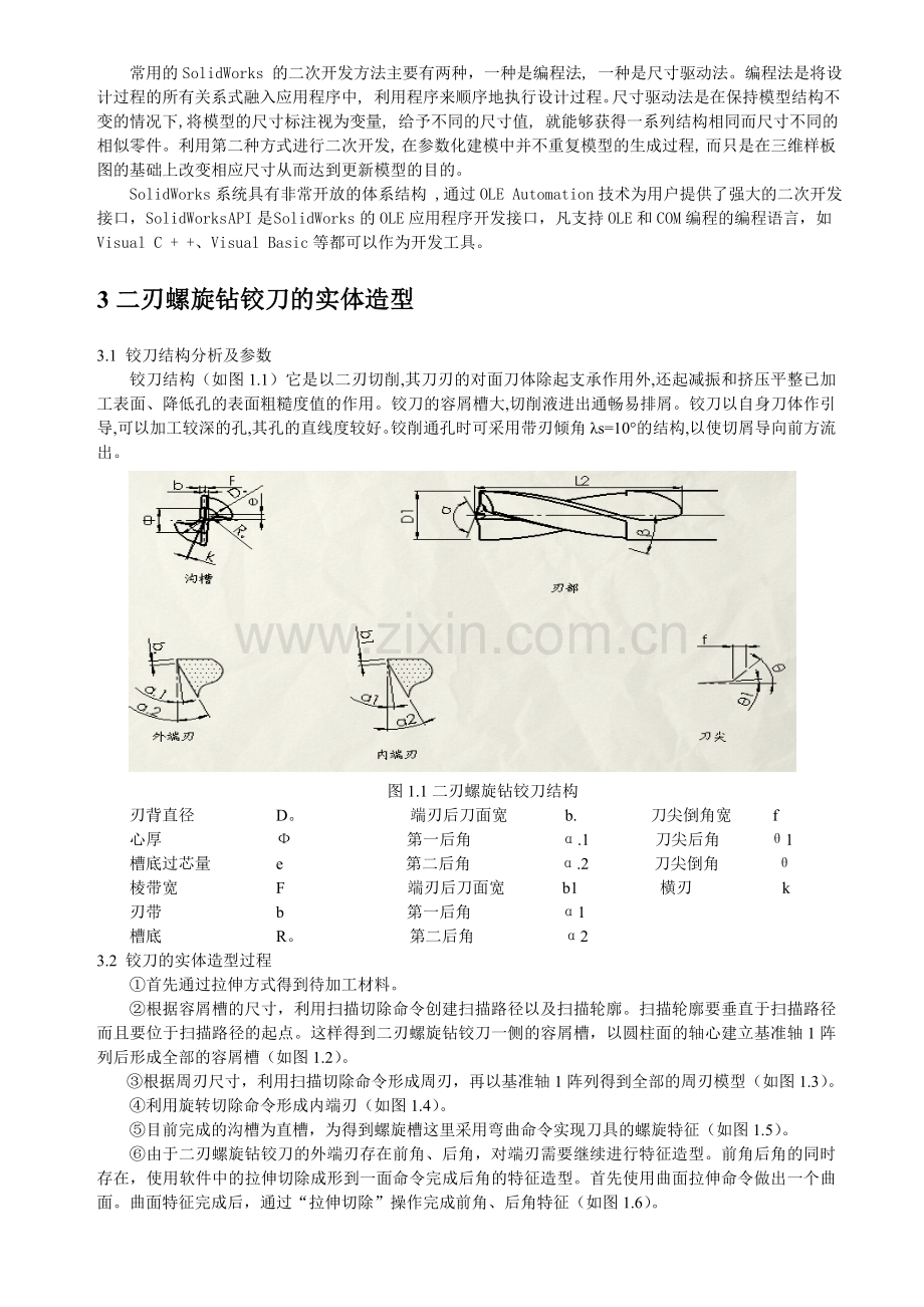 基于solidworks的二刃螺旋钻铰刀的实体造型.doc_第2页