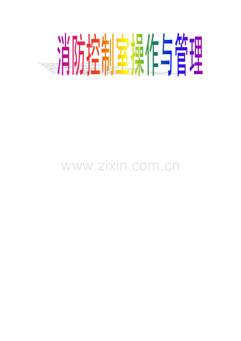 消防控制室的概念.doc_第1页