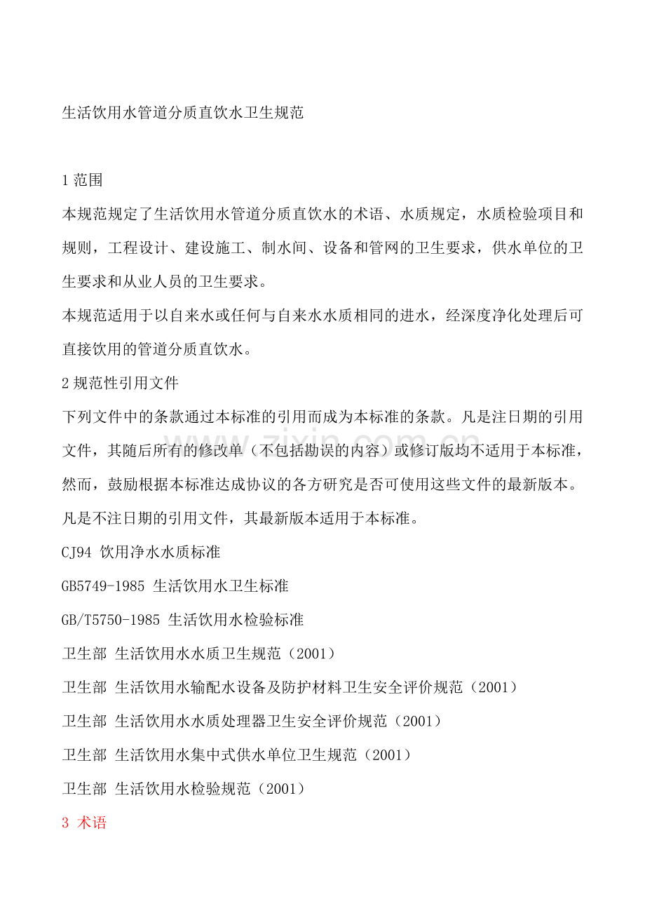 直饮水水质标准.doc_第1页