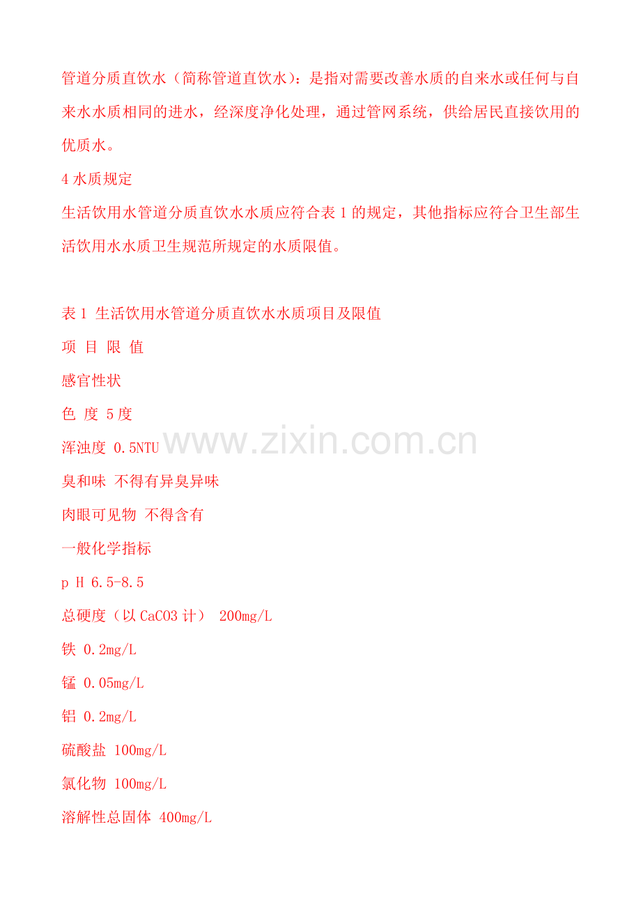 直饮水水质标准.doc_第2页