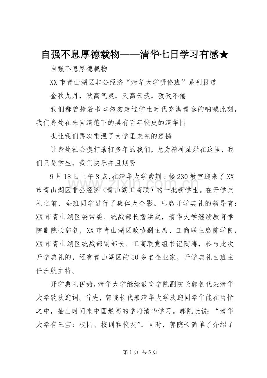 自强不息厚德载物——清华七日学习有感★3.docx_第1页