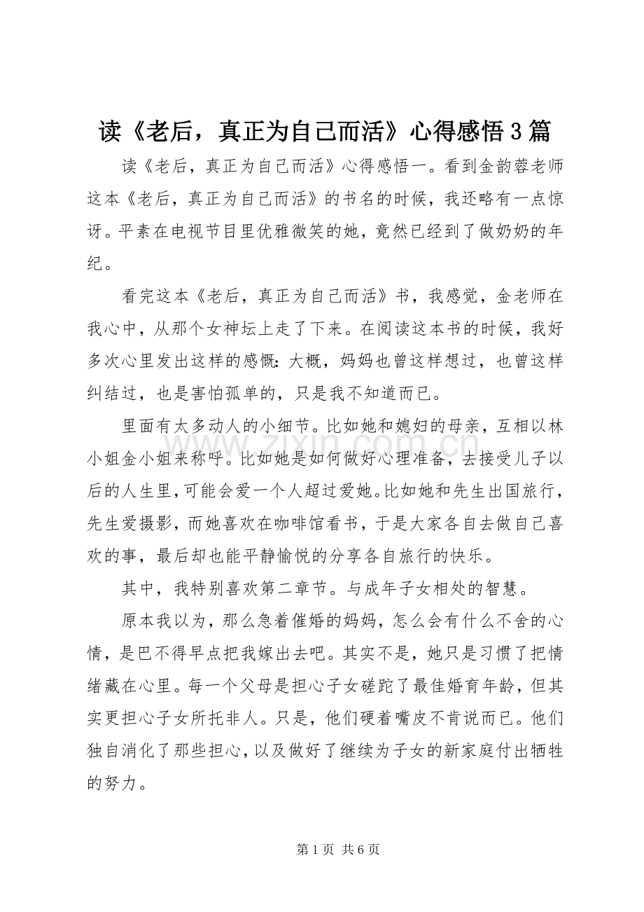读《老后真正为自己而活》心得感悟3篇.docx_第1页