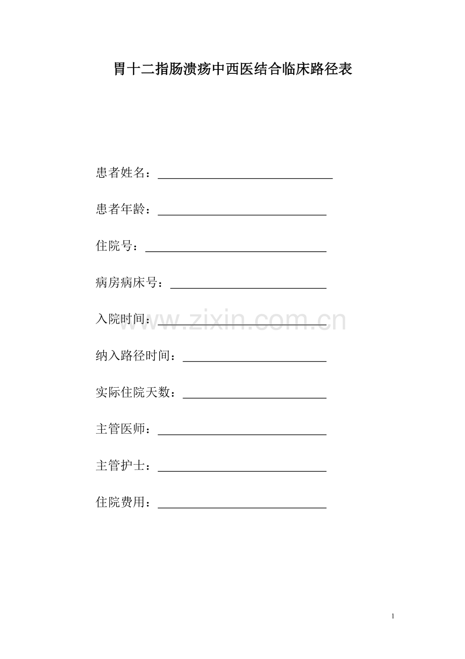 胃十二指肠溃疡穿孔中西医结合临床路径表.doc_第1页