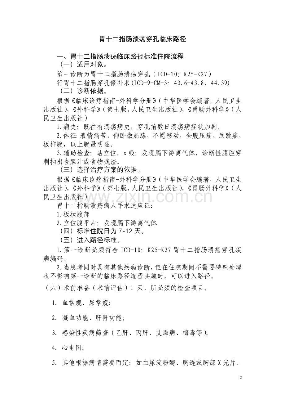 胃十二指肠溃疡穿孔中西医结合临床路径表.doc_第2页