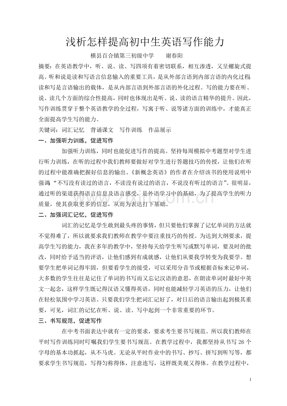 浅析怎样提高初中英语写作能力.doc_第1页