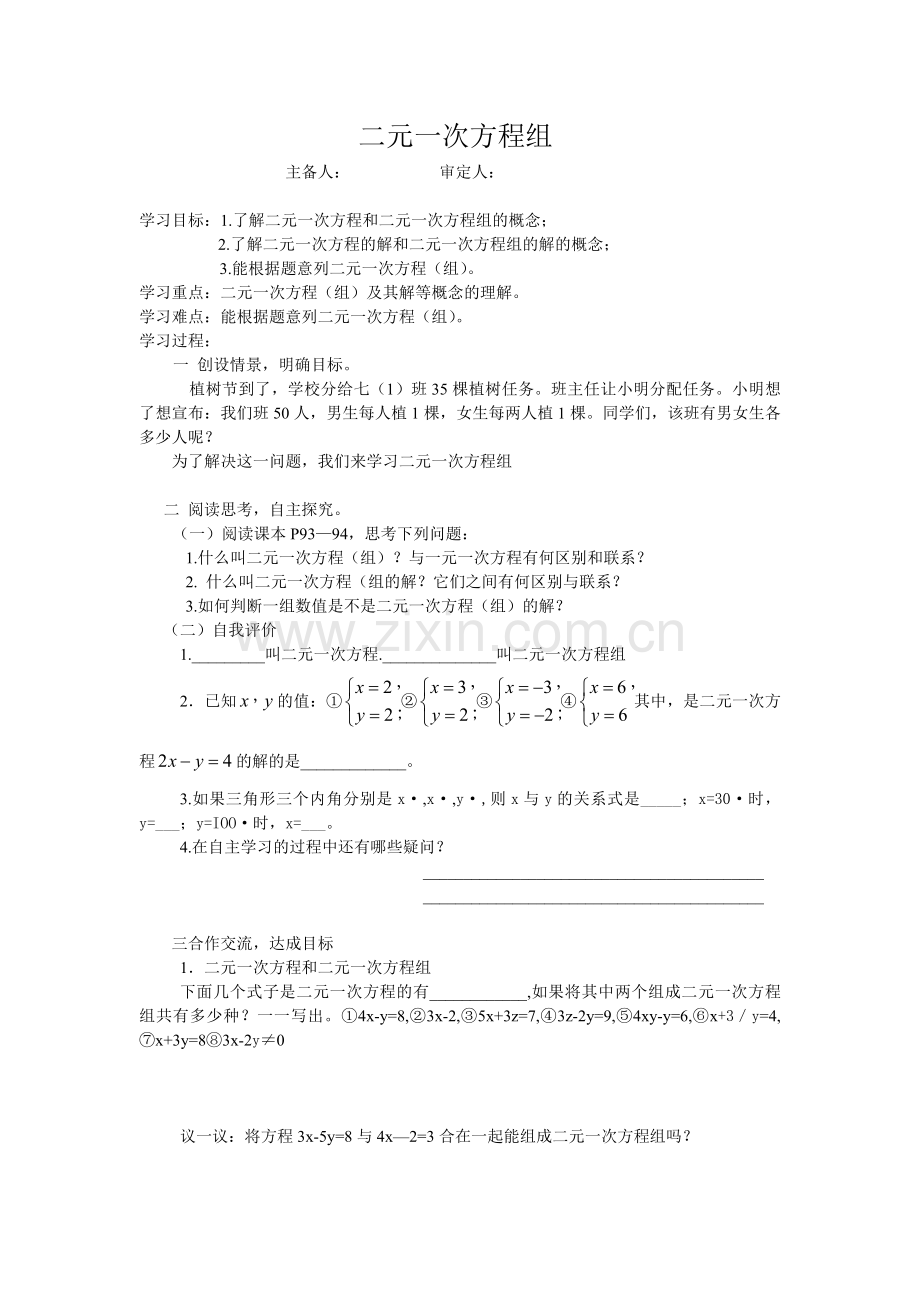 二元一次方程组复习小结.doc_第1页
