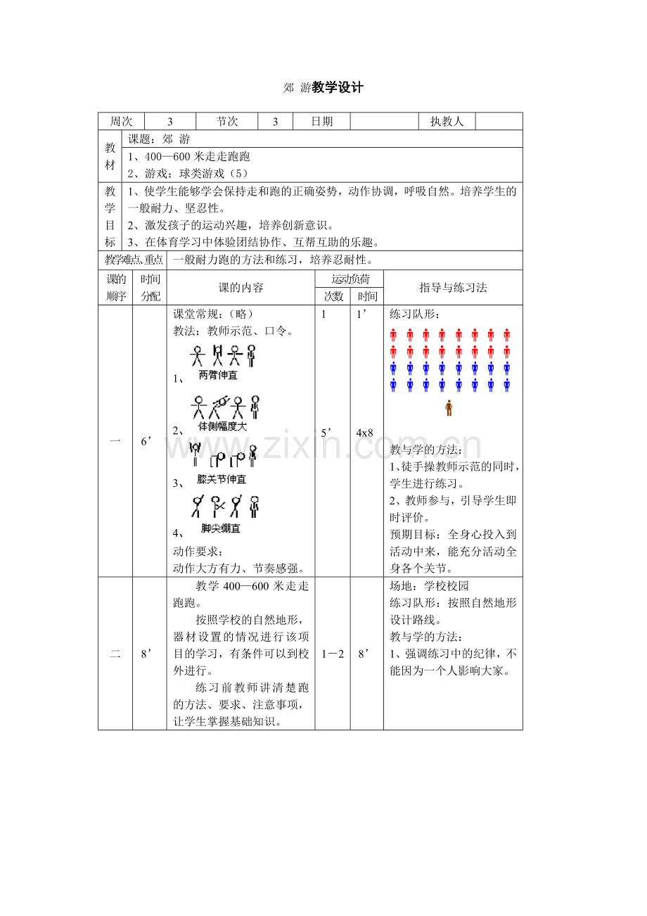 郊游教学设计.docx_第1页