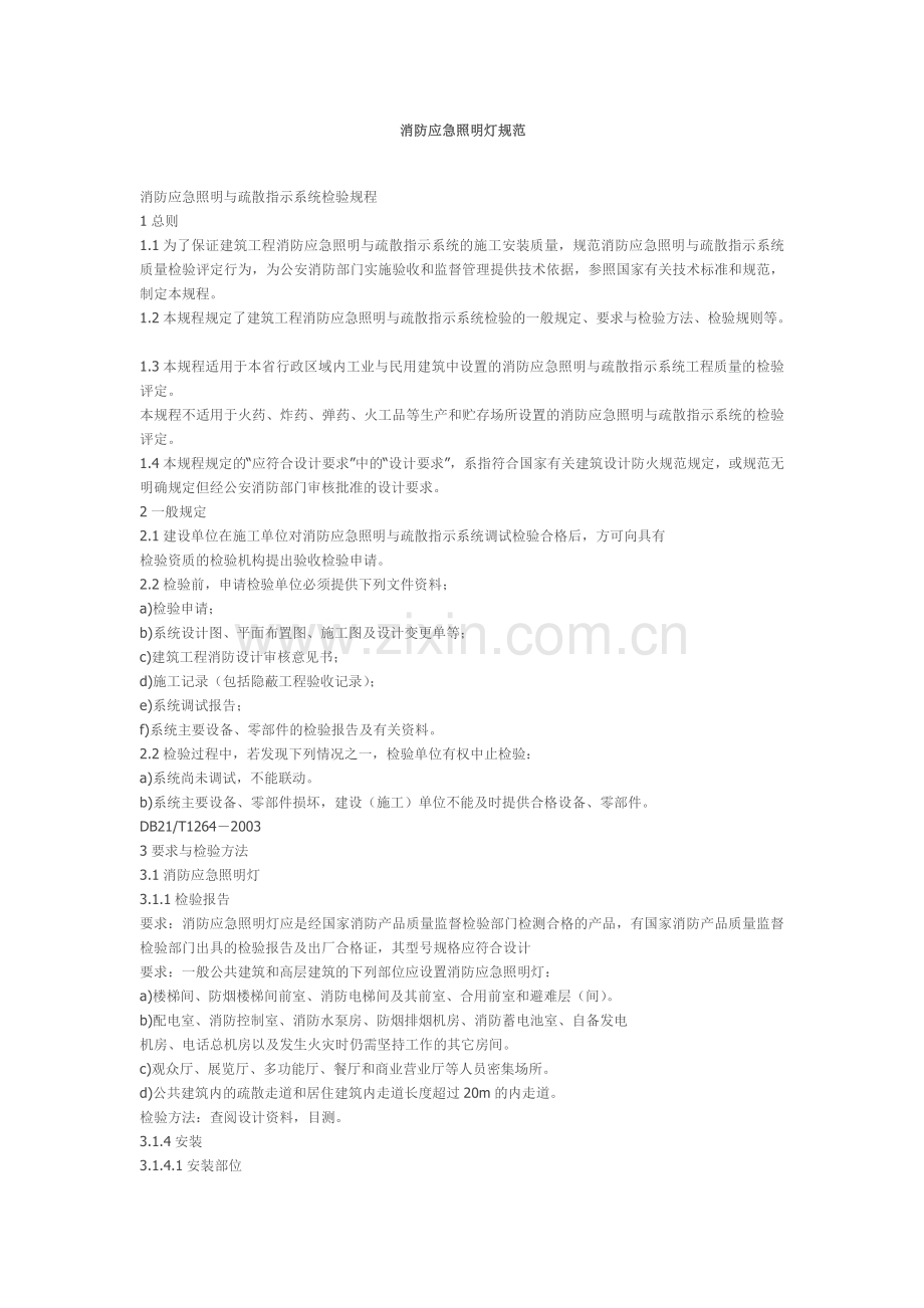 消防应急照明灯规范.doc_第1页