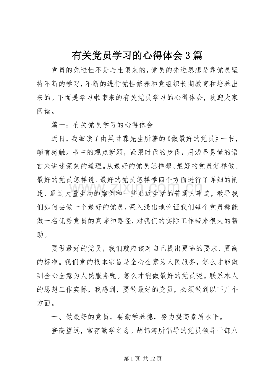 有关党员学习的体会心得3篇.docx_第1页