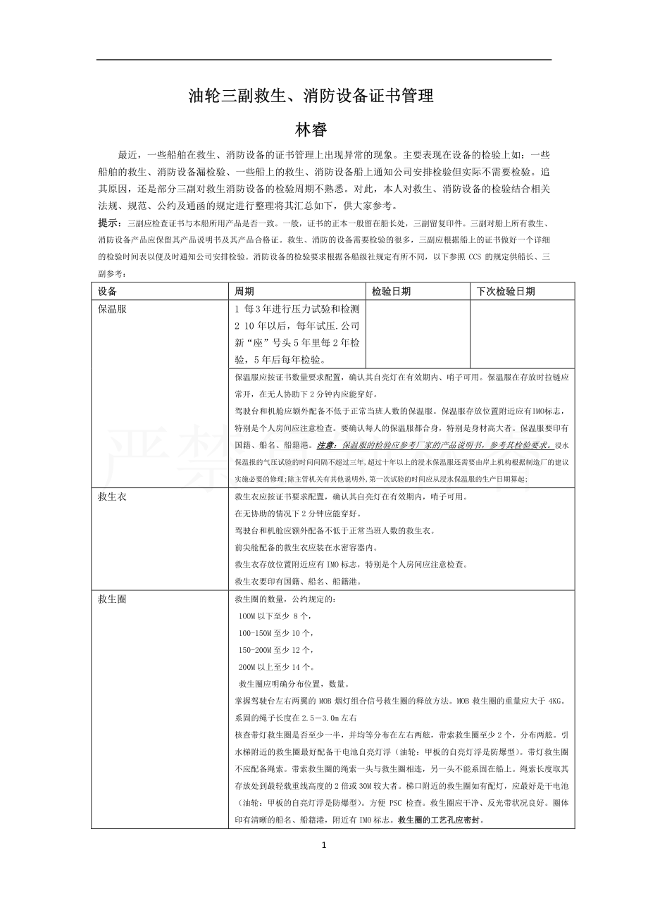 油轮三副救生消防设备证书管理.pdf_第1页