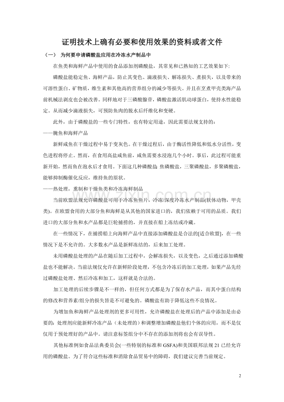 三聚磷酸钠-水分保持剂.doc_第2页