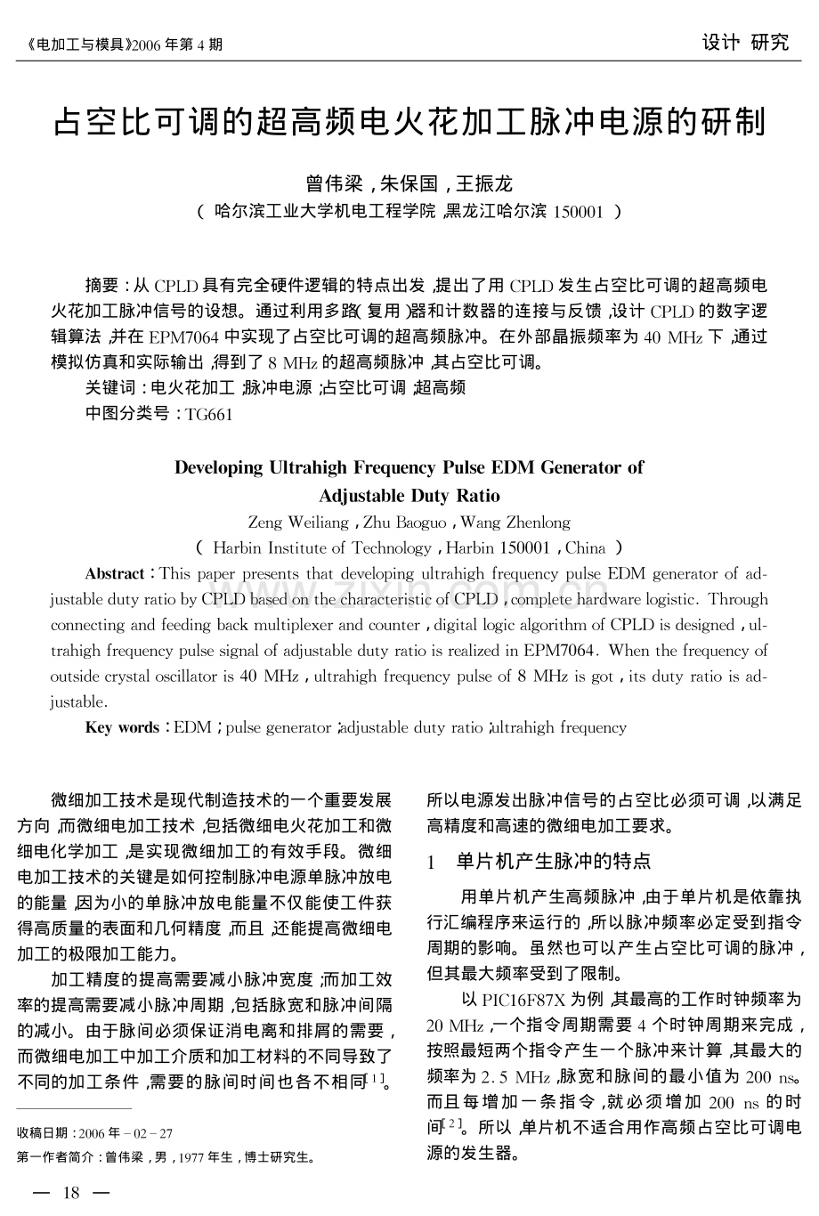 占空比可调的超高频电火花加工脉冲电源的研制.pdf_第1页