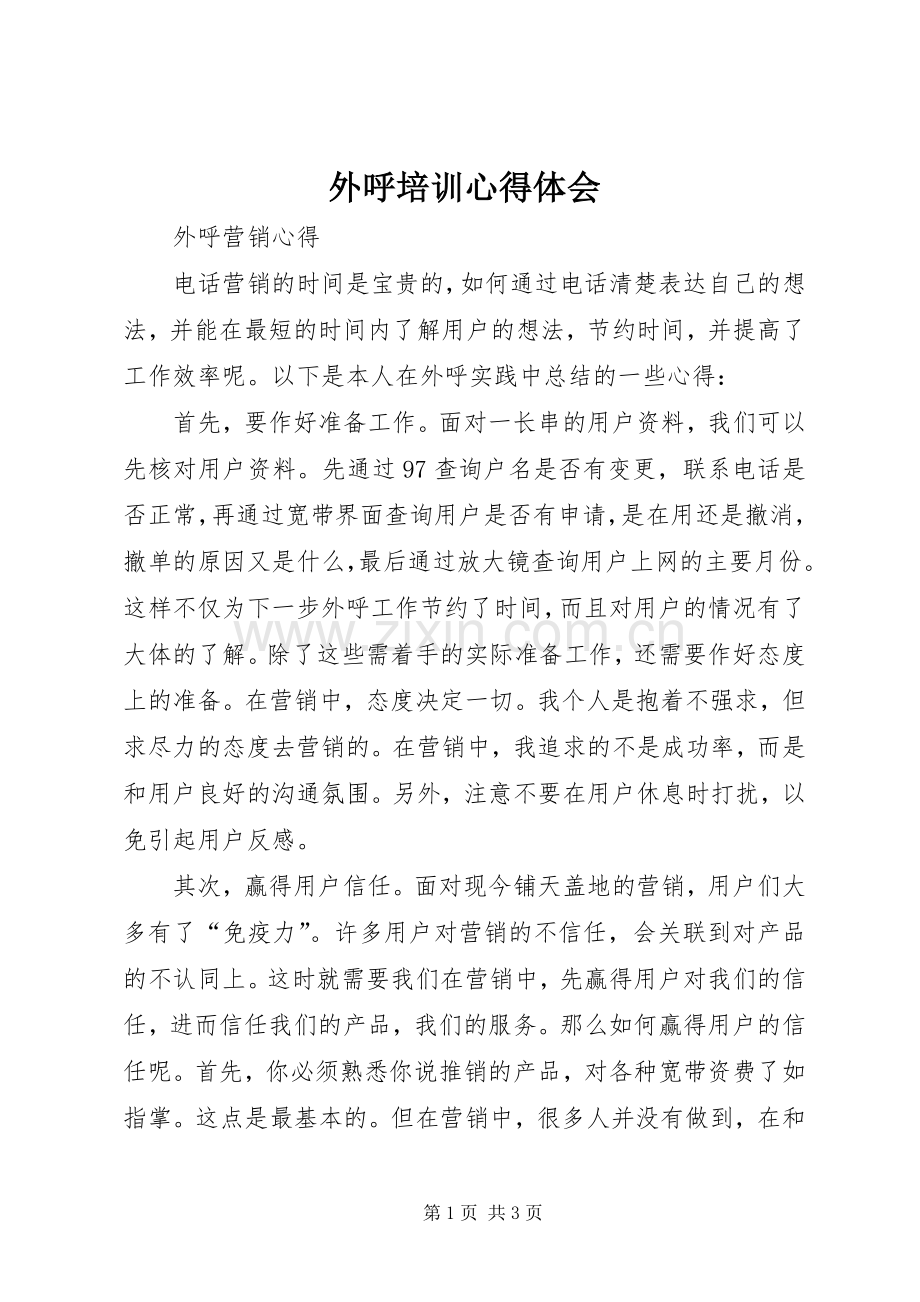外呼培训体会心得.docx_第1页
