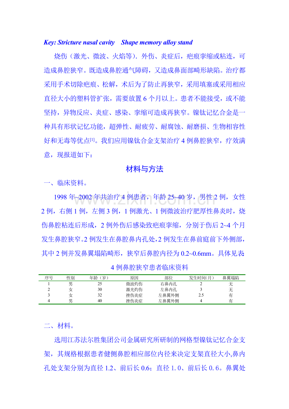 镍钛记忆合金支架治疗鼻腔狭窄.doc_第2页