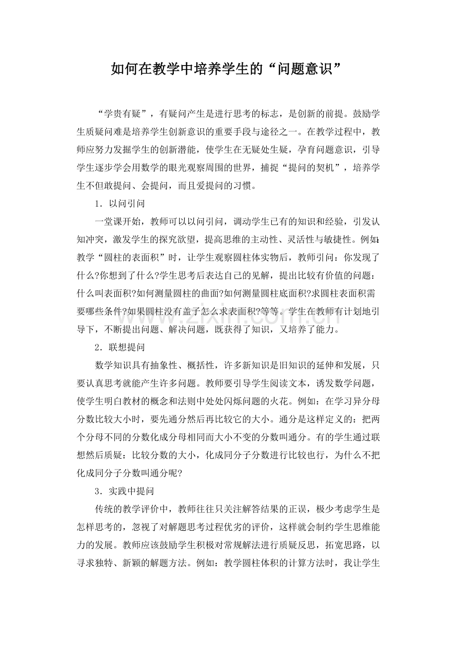 如何在数学教学中培养学生的“问题意识”.doc_第1页