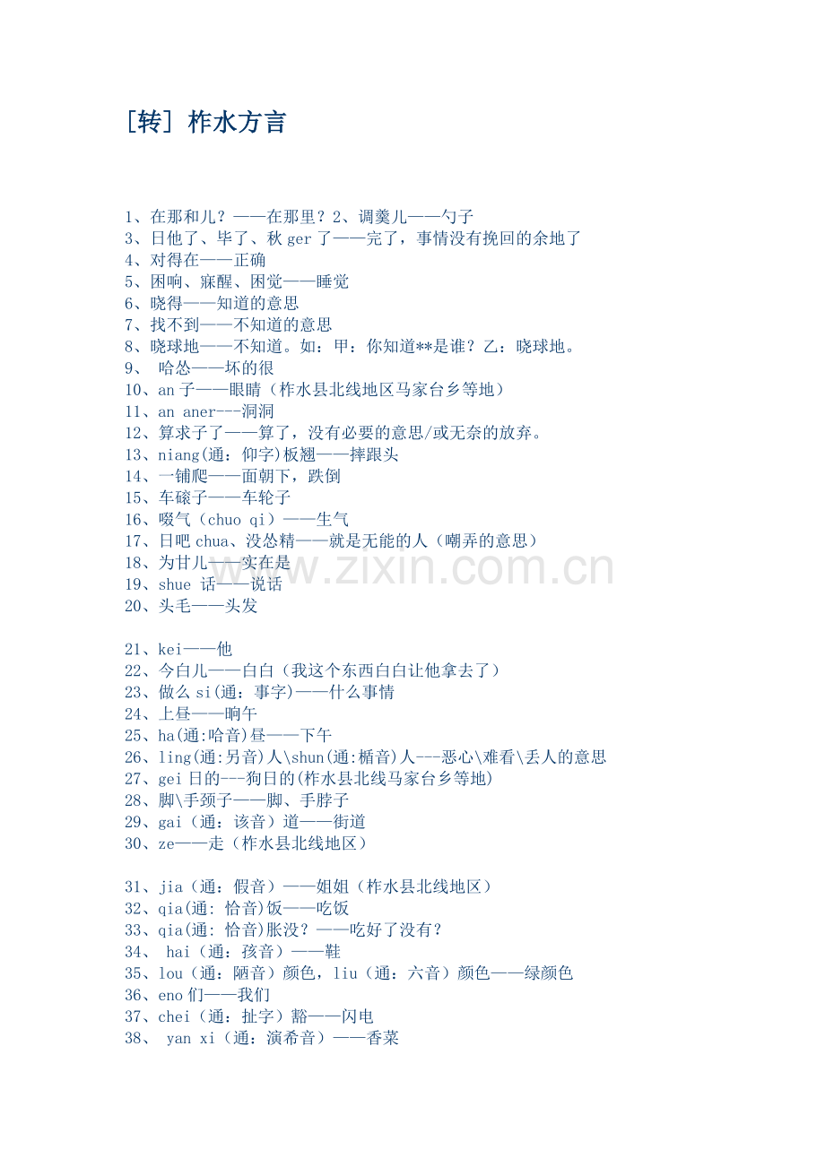 柞水方言.doc_第1页