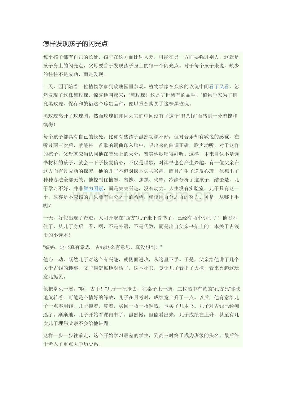 三孩子的闪光点.doc_第1页