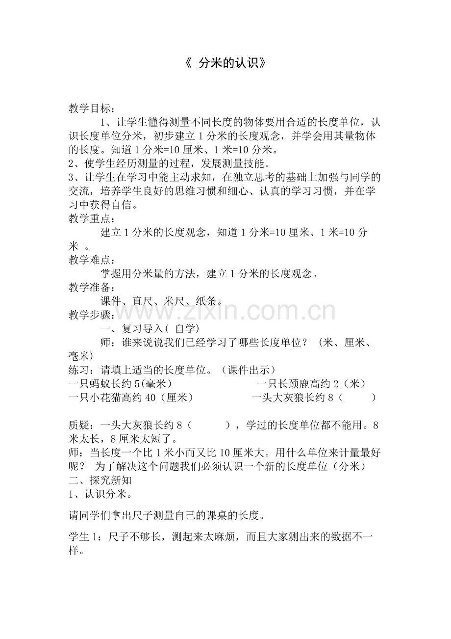 小学数学人教三年级分米的认识教案.docx_第1页