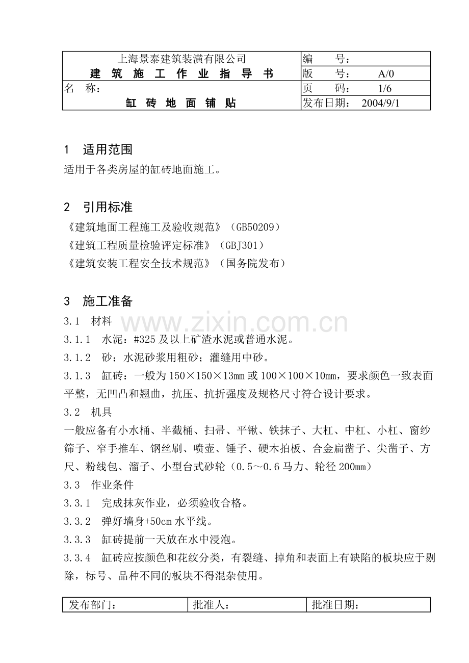 缸砖地面铺贴指导书.doc_第1页