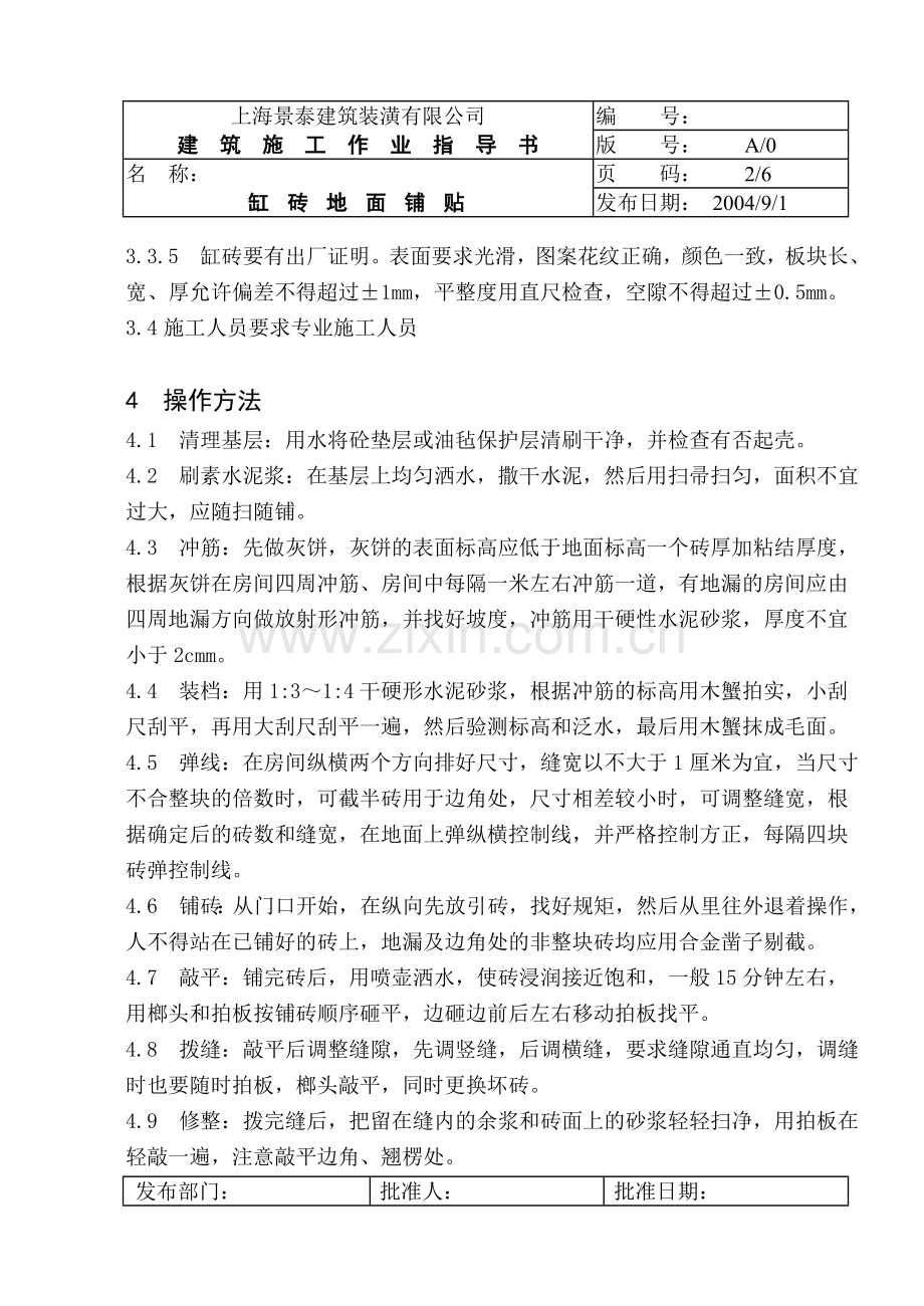 缸砖地面铺贴指导书.doc_第2页