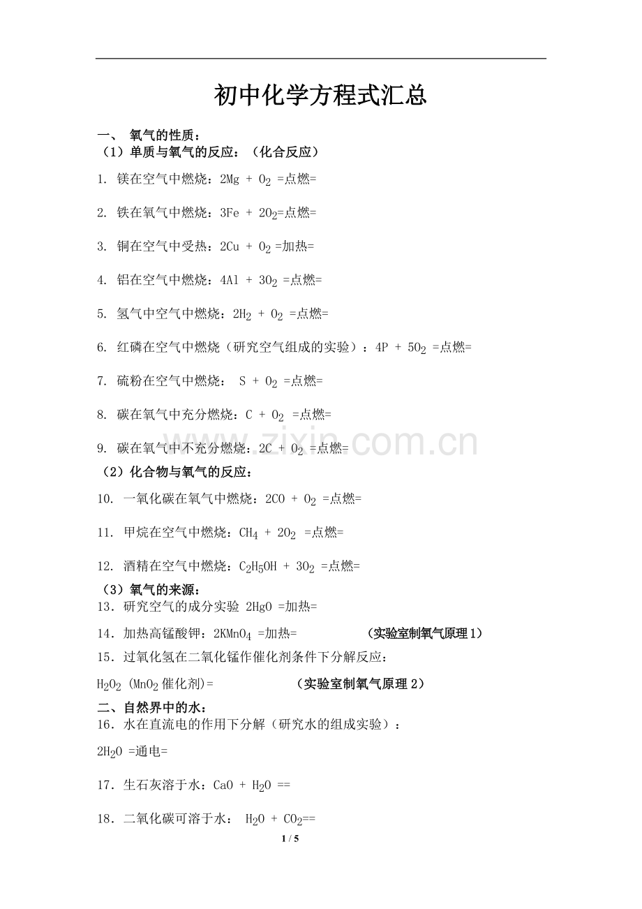 初中化学方程式总结(填空).doc_第1页