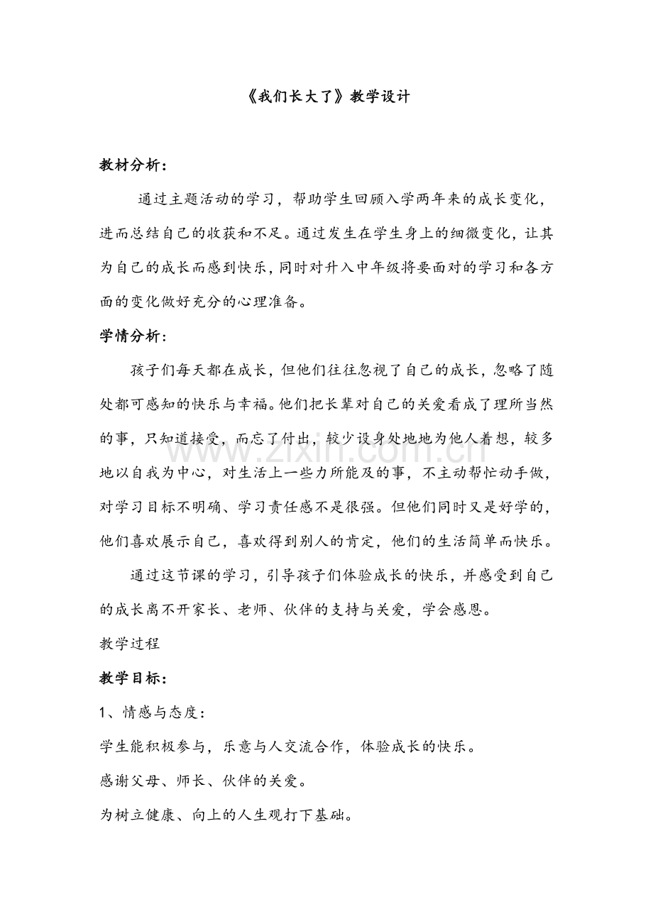 教学设计《我们长大了》.doc_第1页