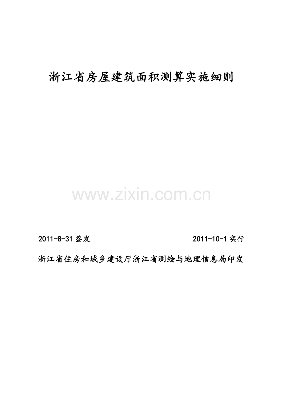 浙江省房屋建筑面积测算实施细则(测绘公司修改稿)2011-7-18.doc_第1页