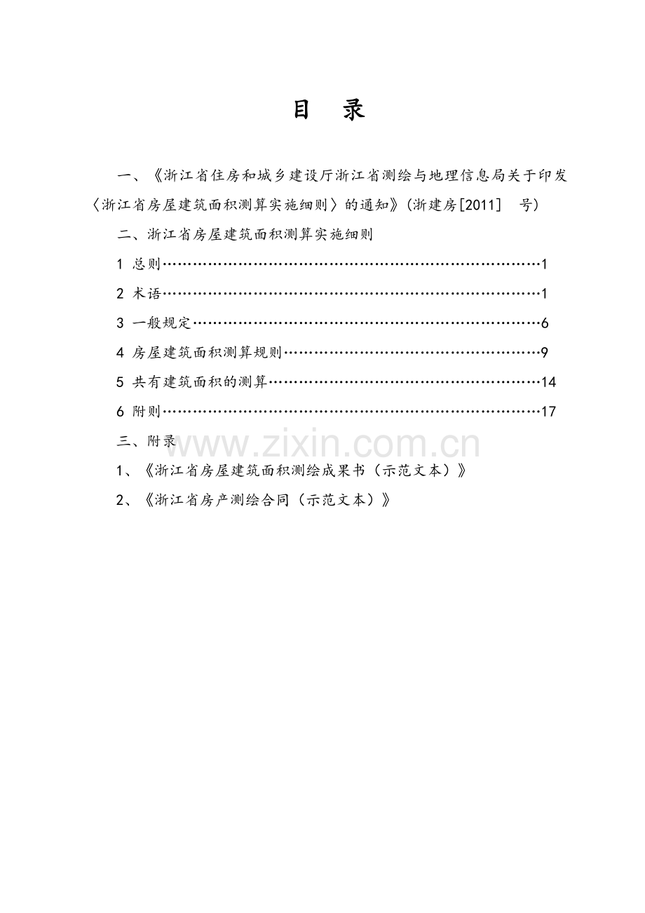 浙江省房屋建筑面积测算实施细则(测绘公司修改稿)2011-7-18.doc_第2页