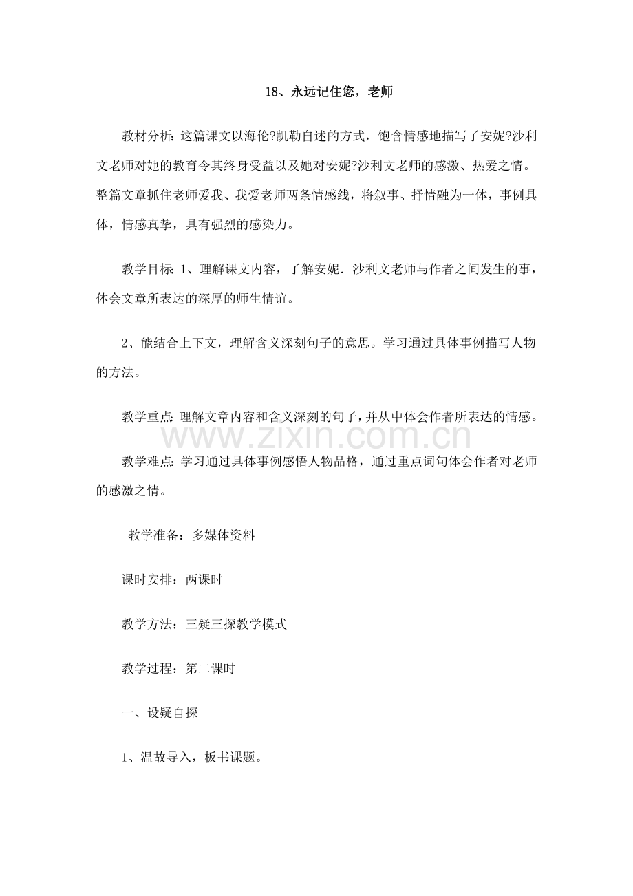 永远记住您老师教案.doc_第1页