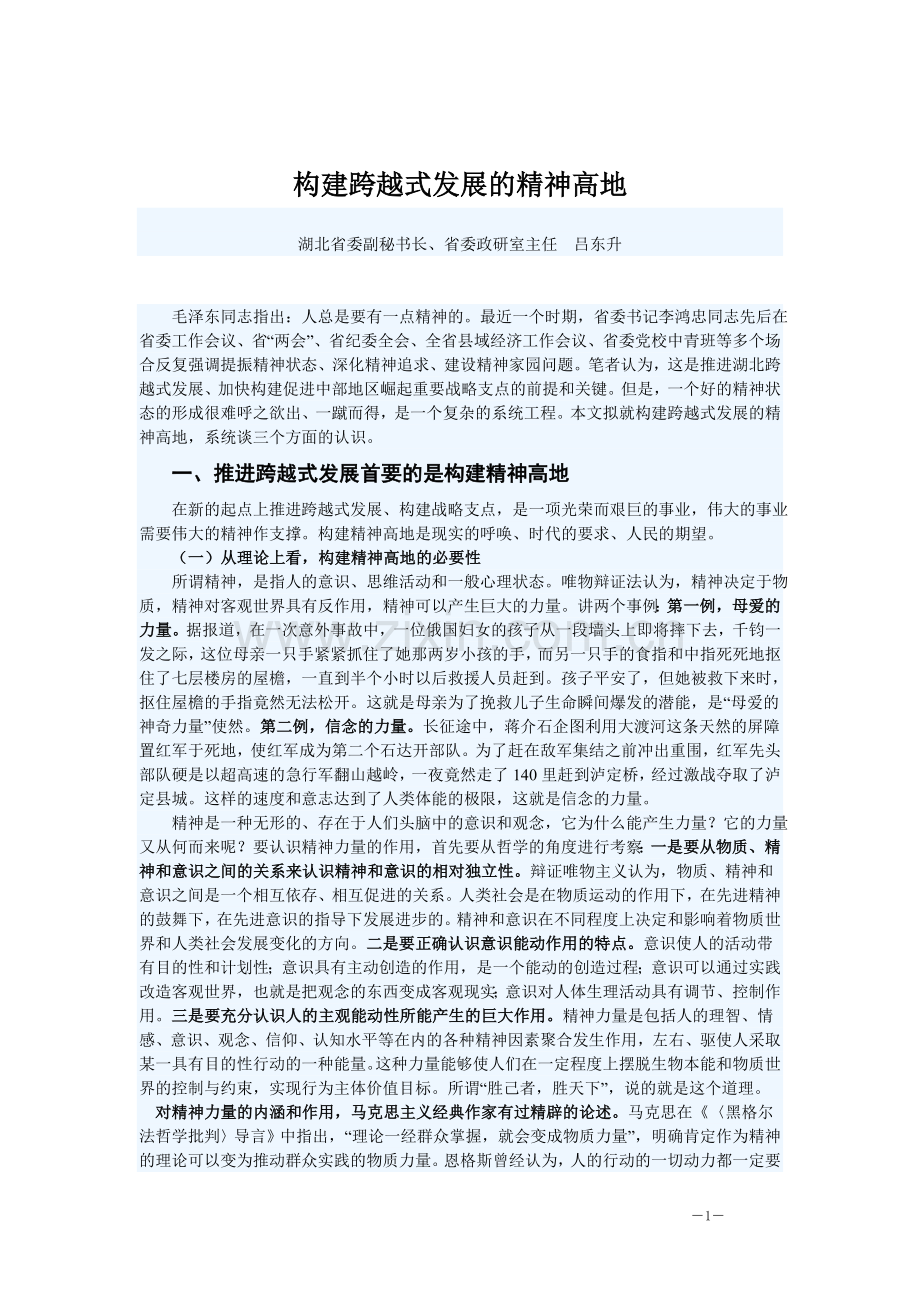 构建跨越式发展的精神高地(吕东升).doc_第1页