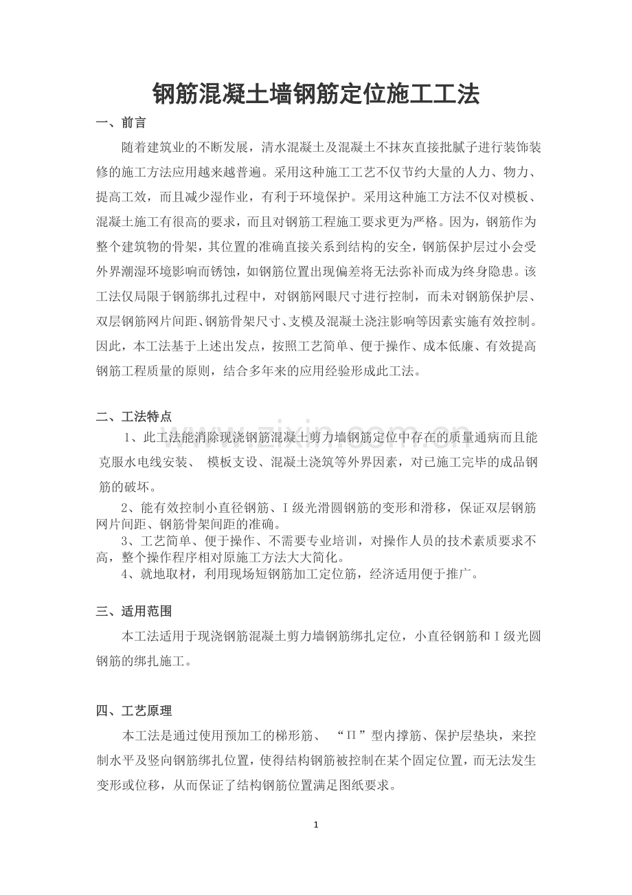 钢筋混凝土墙钢筋定位筋工法.doc_第1页