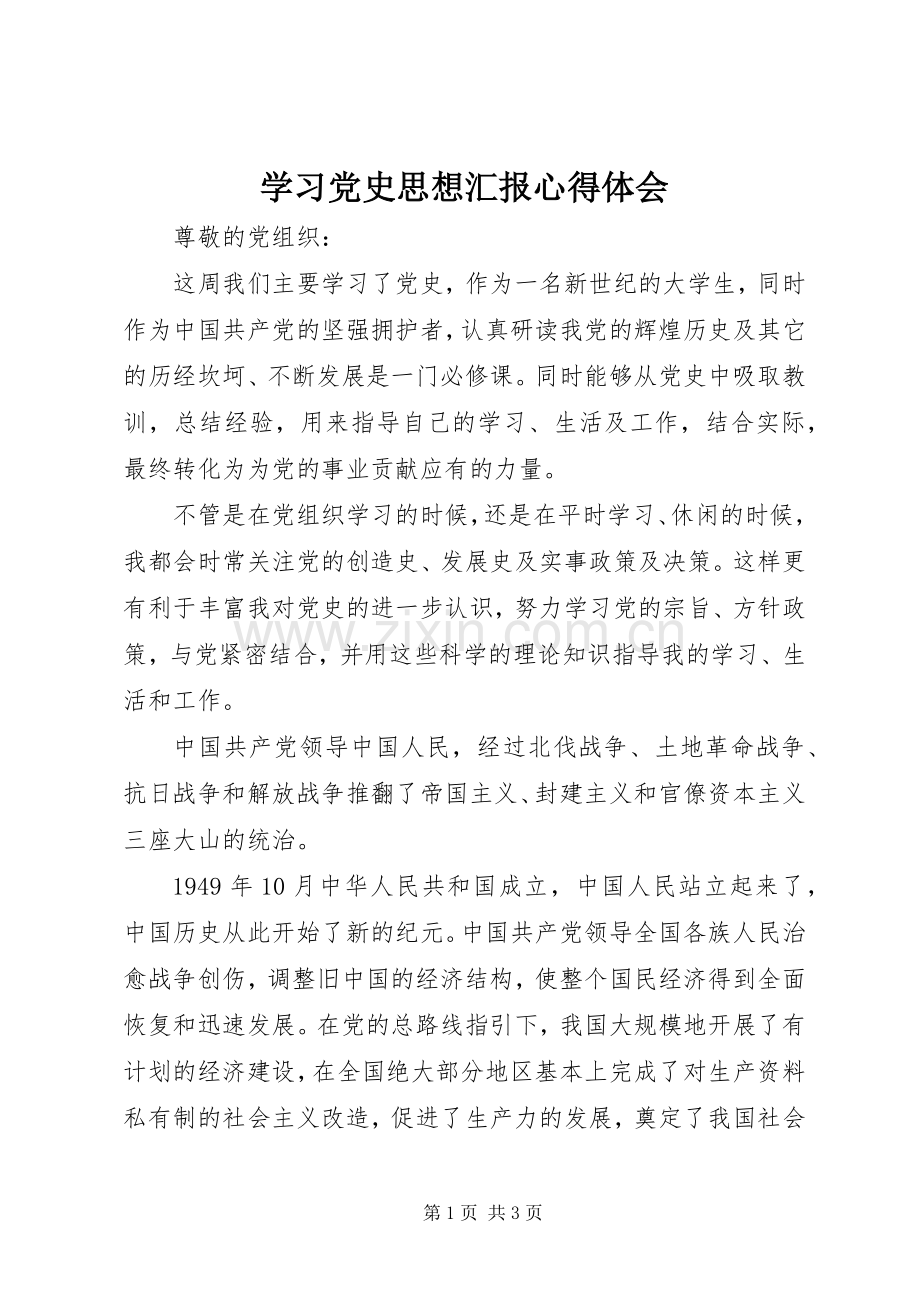 学习党史思想汇报体会心得.docx_第1页