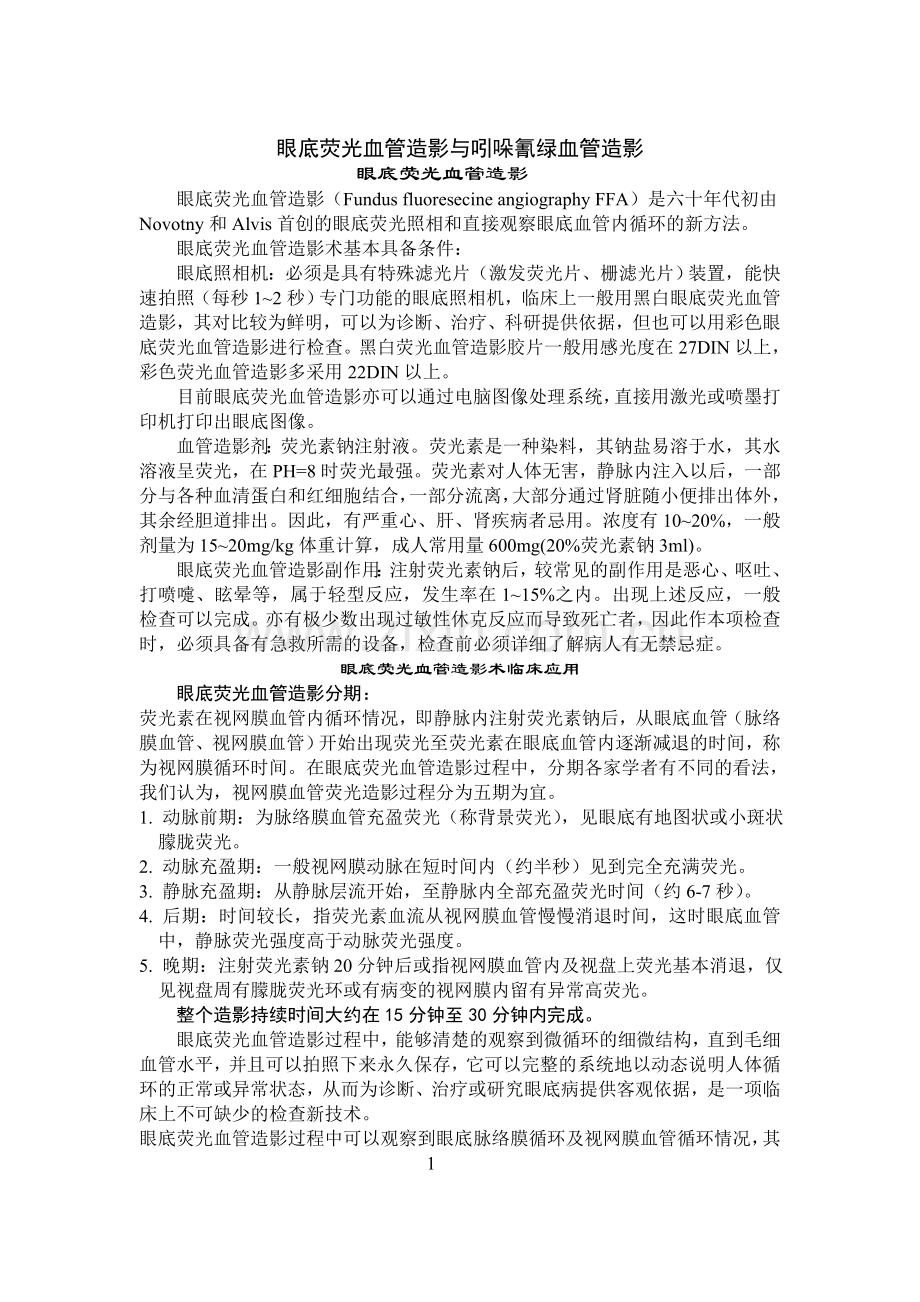 眼底荧光造影.doc_第1页