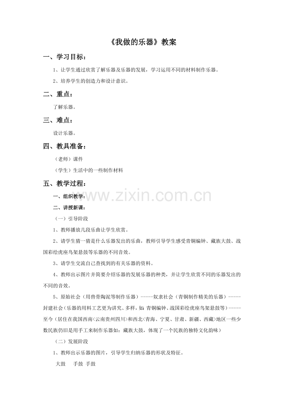 《我做的乐器》教案.doc_第1页