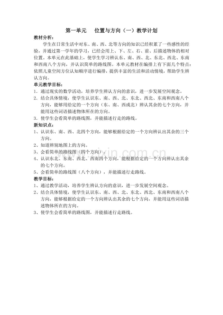 人教版三年级下册数学学期教学计划.docx_第2页