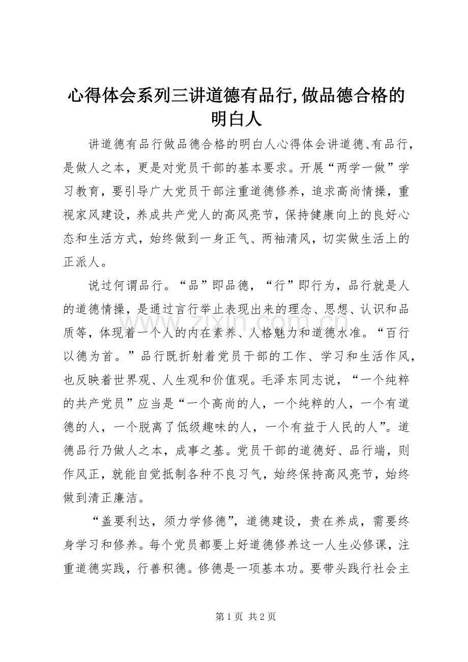 体会心得系列三讲道德有品行,做品德合格的明白人.docx_第1页