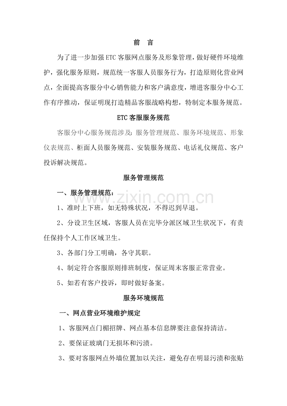 ETC客服服务规范样本.doc_第1页