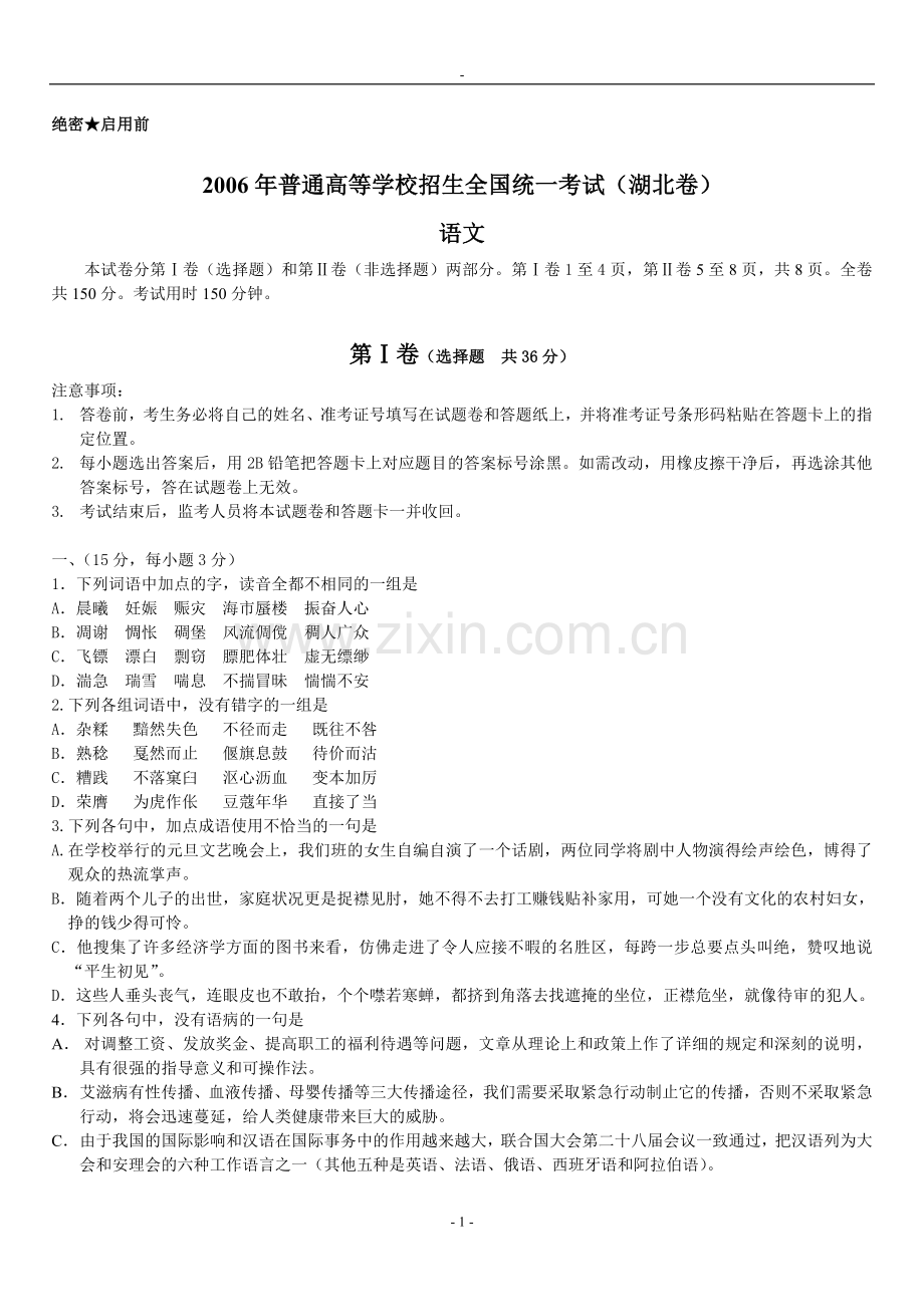 湖北卷 -语文.doc_第1页