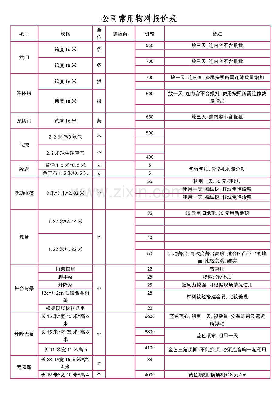 活动材料报价.doc_第1页