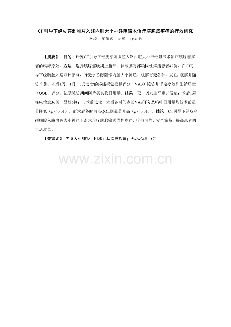 胰腺癌内脏大小神经毁损.doc_第1页