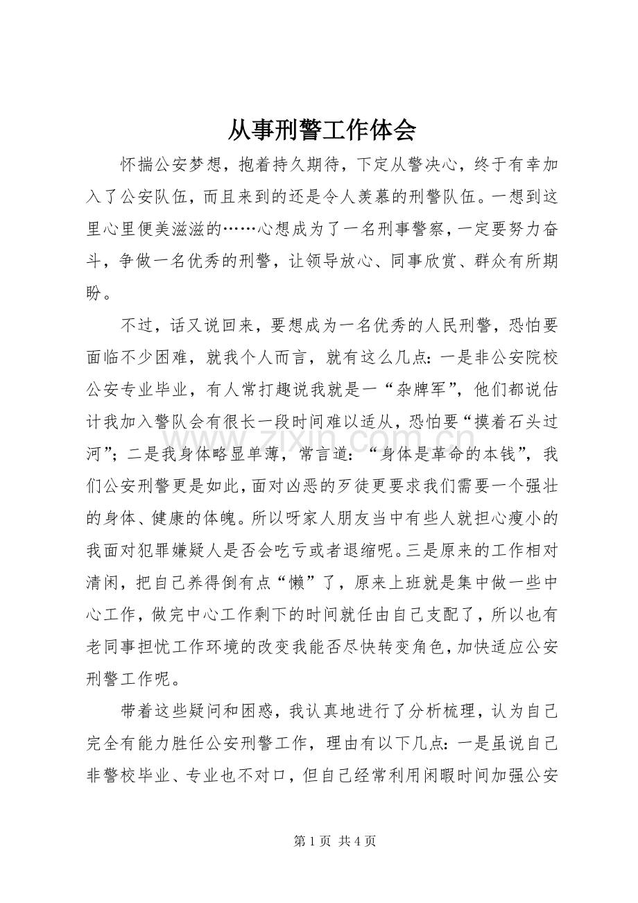 从事刑警工作体会.docx_第1页