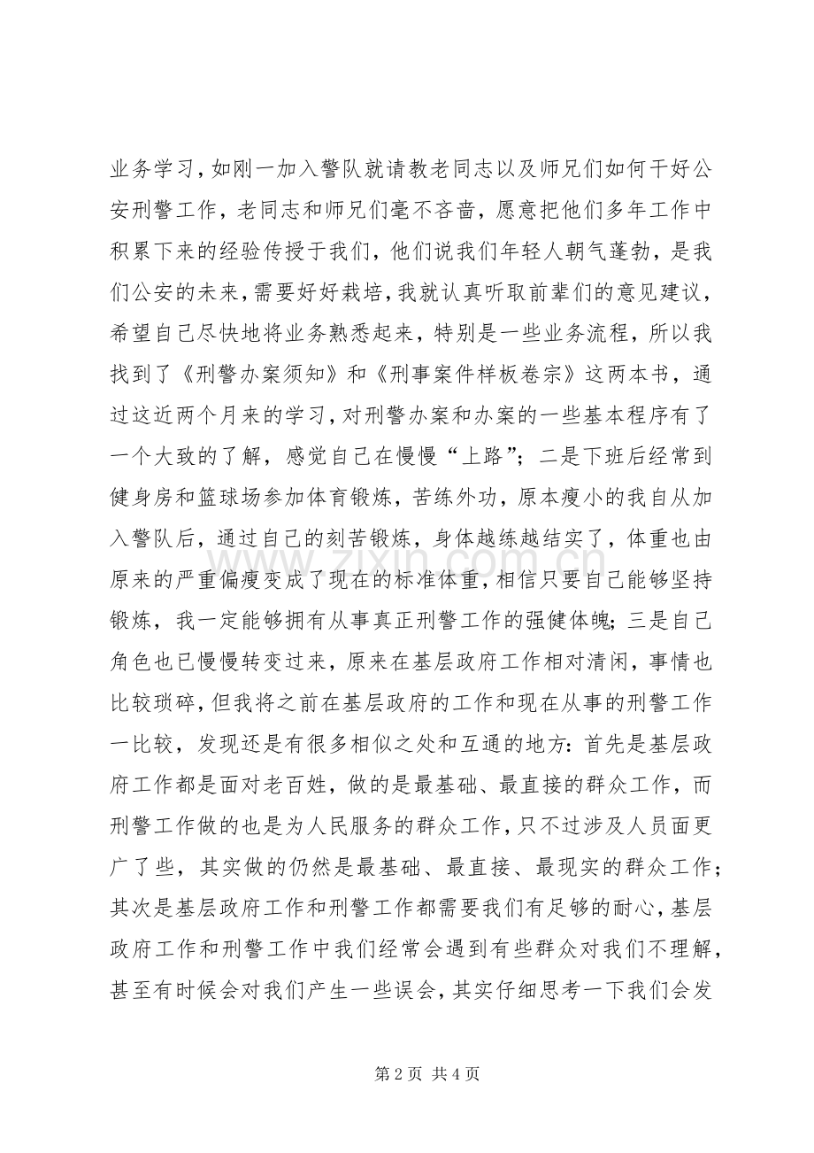 从事刑警工作体会.docx_第2页
