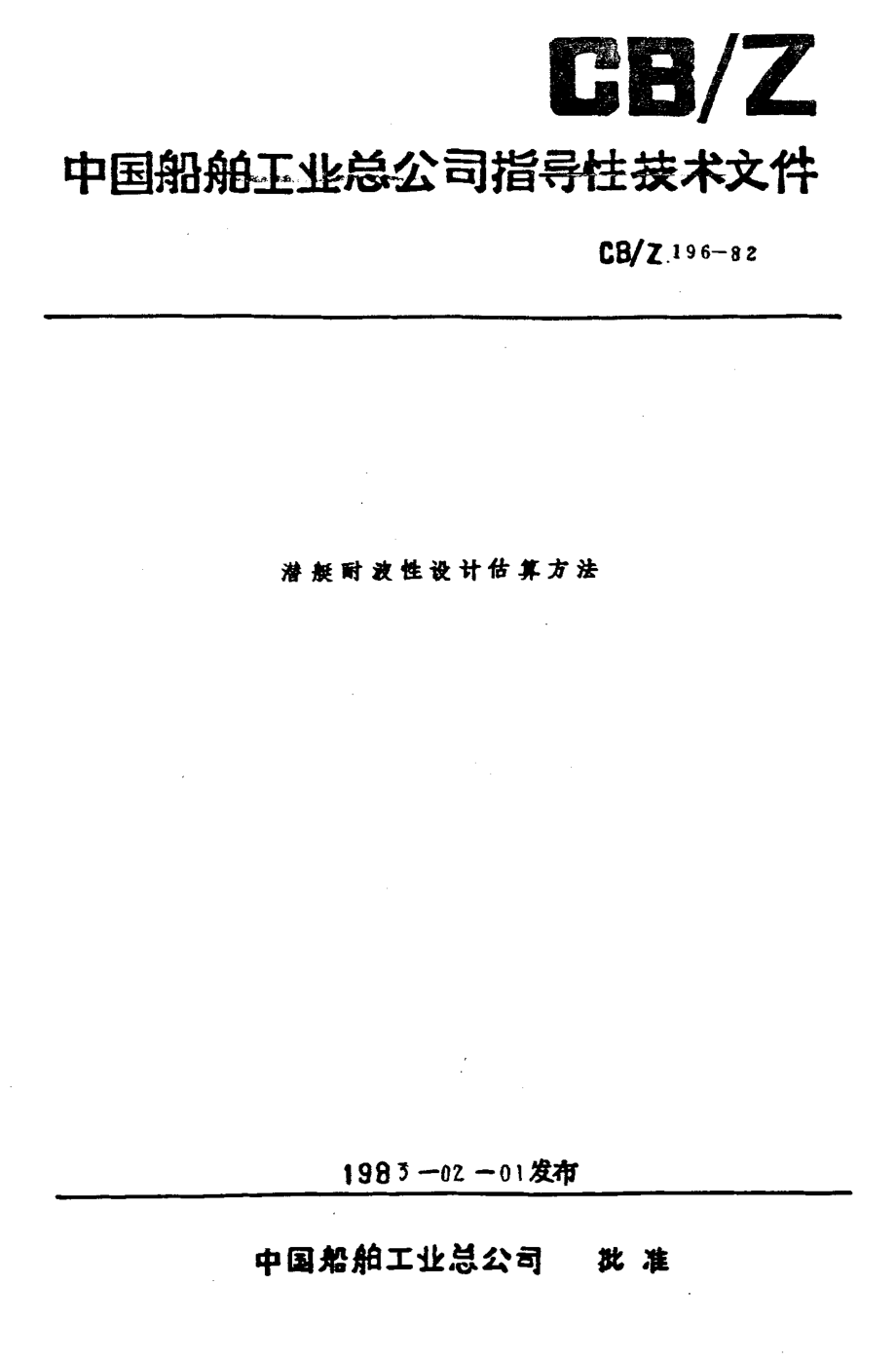 BZ0110101潜般时波性设计佑算方法.pdf_第1页