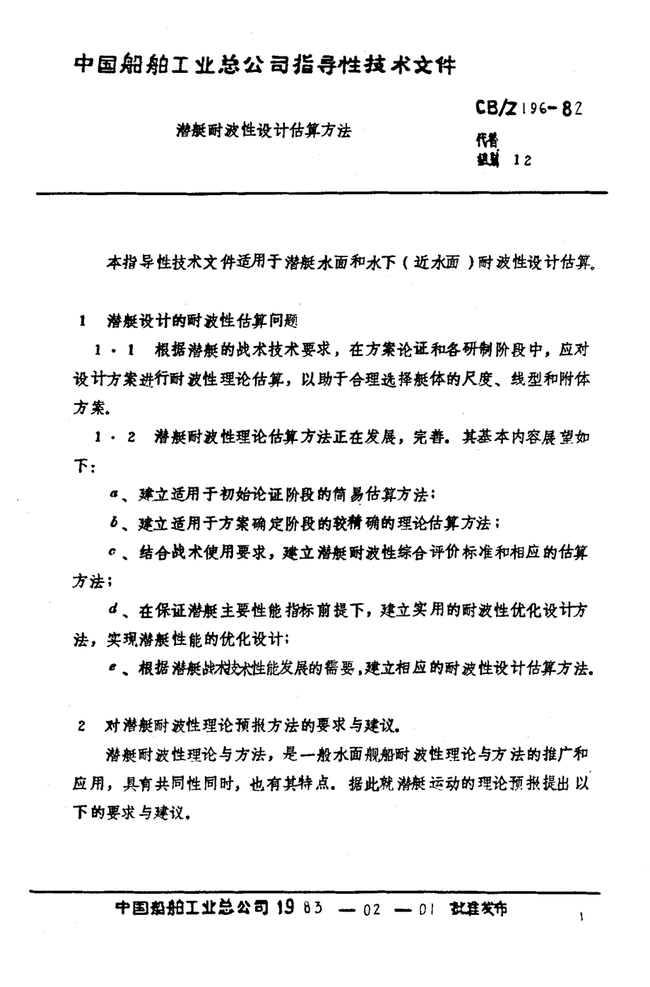 BZ0110101潜般时波性设计佑算方法.pdf_第2页