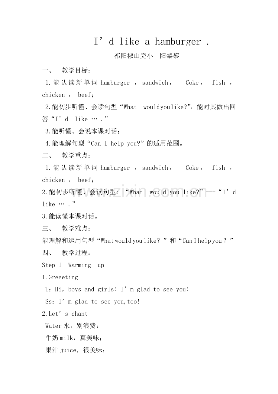 永州市祁阳县阳黎黎小学英语教学设计.doc_第1页