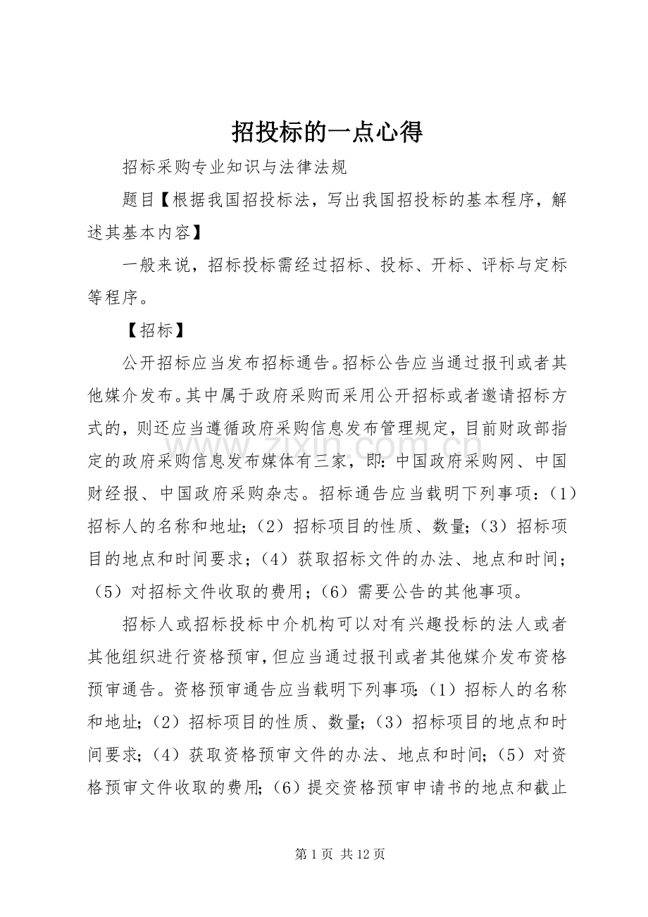 招投标的一点心得.docx_第1页
